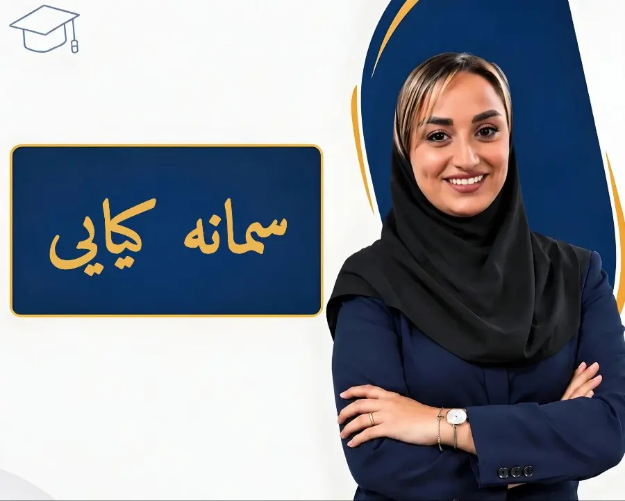 سرکار خانم سمانه کیایی