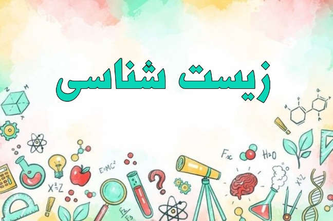 تغییرات امتحان نهایی زیست شناسی