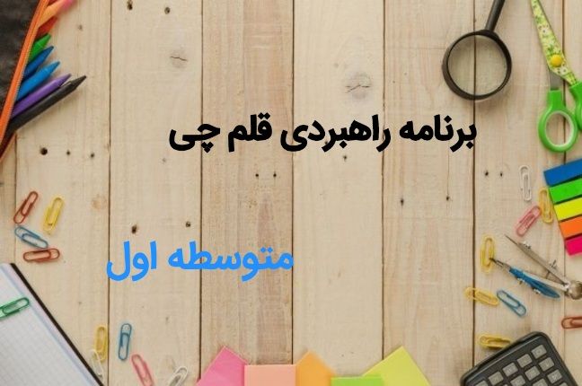 برنامه راهبردی آزمون های قلم چی مقاطع متوسطه اول سال تحصیلی ۱۴04-۱۴03