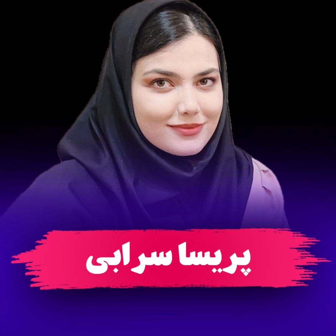 سرکار خانم پریسا سرابی