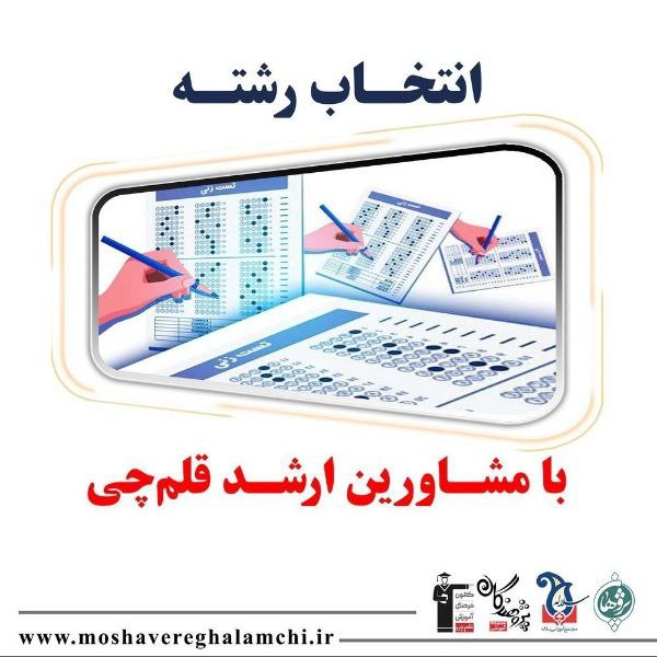 انتخاب رشته کنکور سال 1403