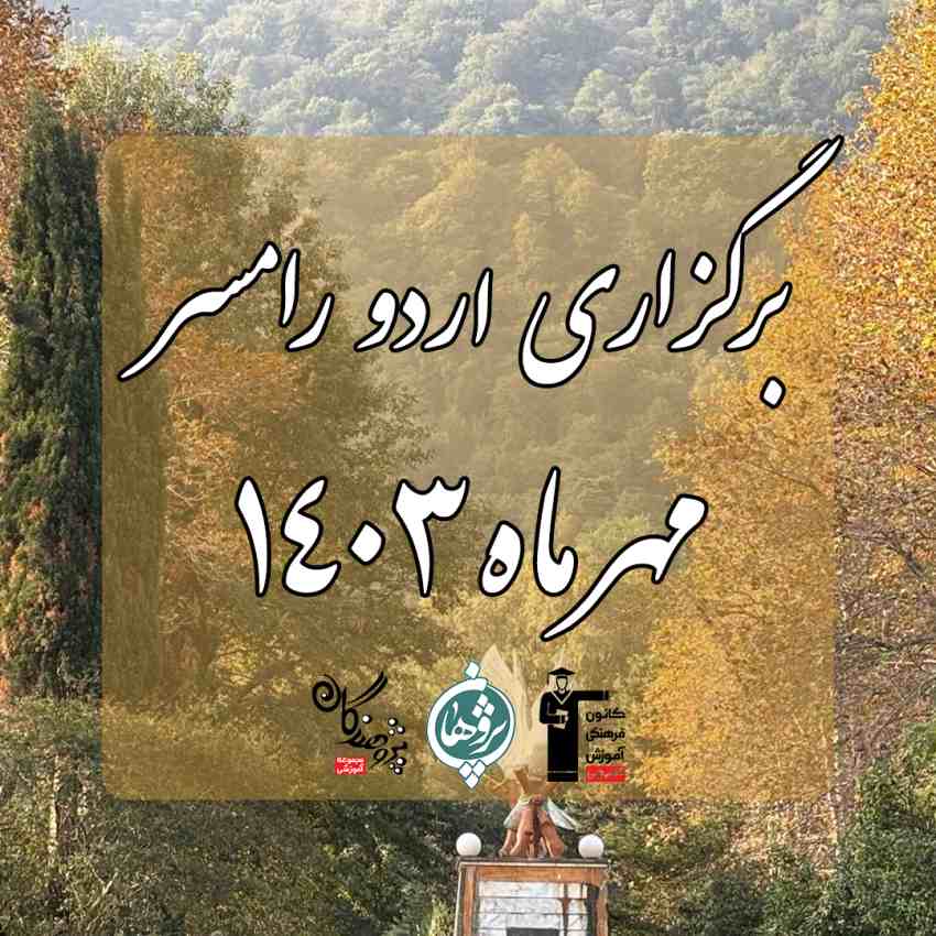 سفر به قلب جنگل گزارش اردوی 3 روزه رامسر دبیرستان پژوهان | مهر 1403
