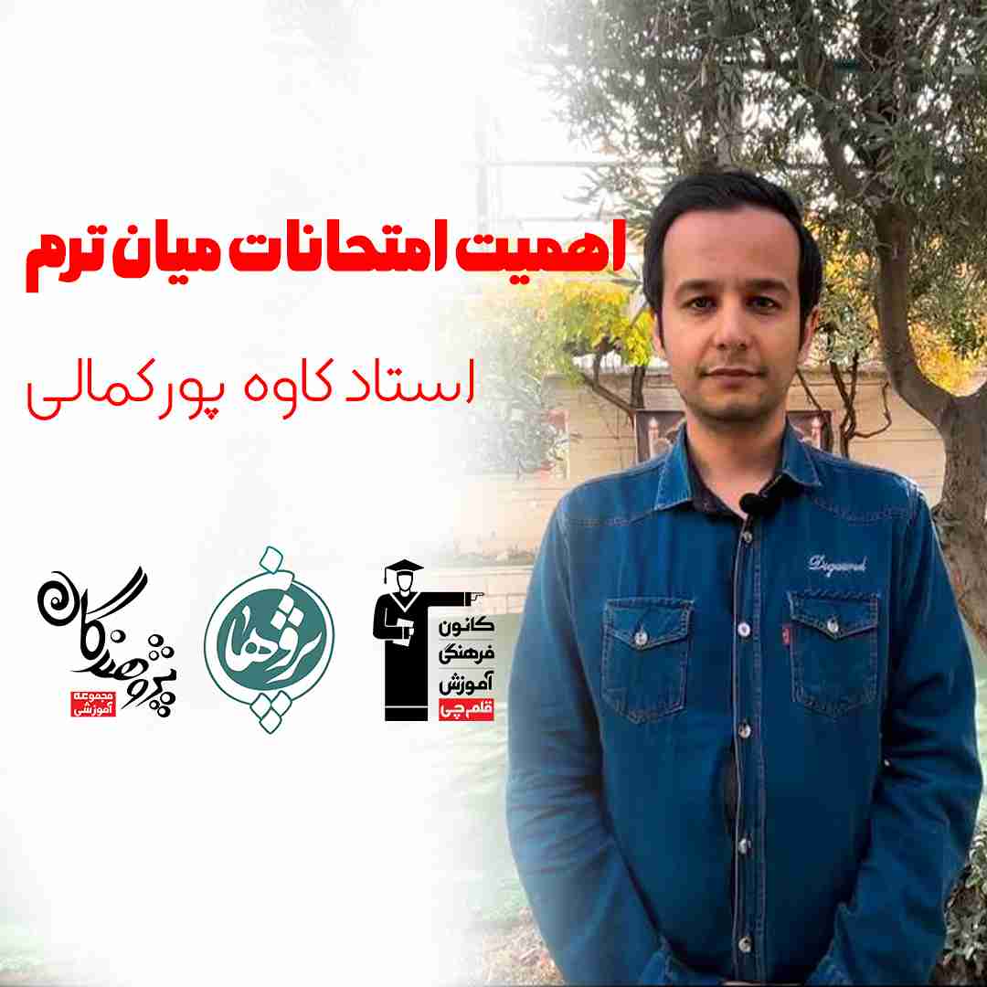 اهمیت امتحانات میان ترم