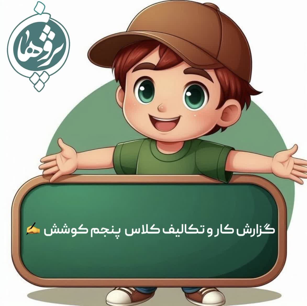 تکالیف 22 دی پایه پنجم خانم خانزاده