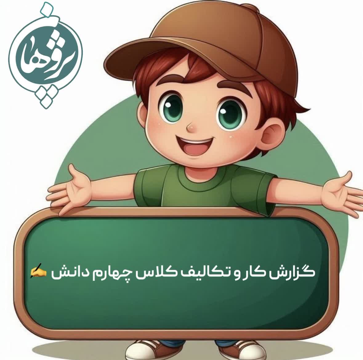 عملکرد و تکالیف 3 بهمن پایه چهارم