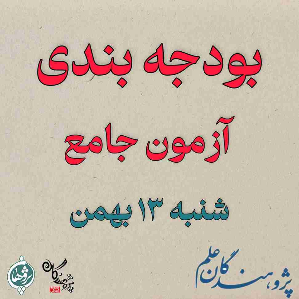 بودجه بندی آزمون جامع شنبه ۲۷ بهمن