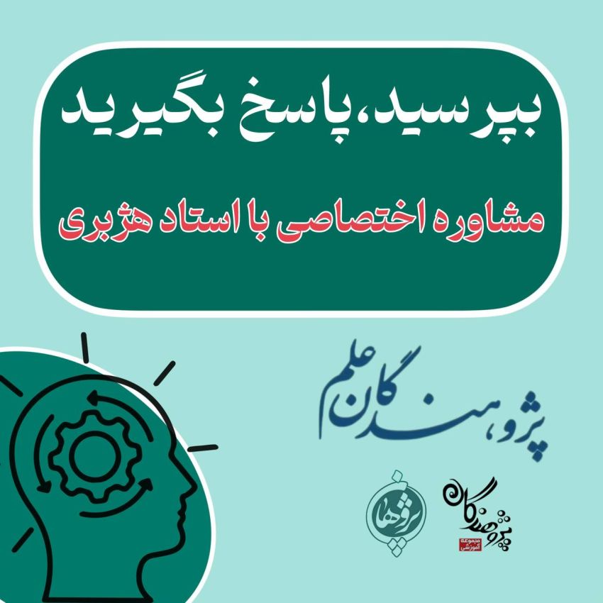 بپرسید، پاسخ بگیرید،مشاوره اختصاصی با استاد هژبری