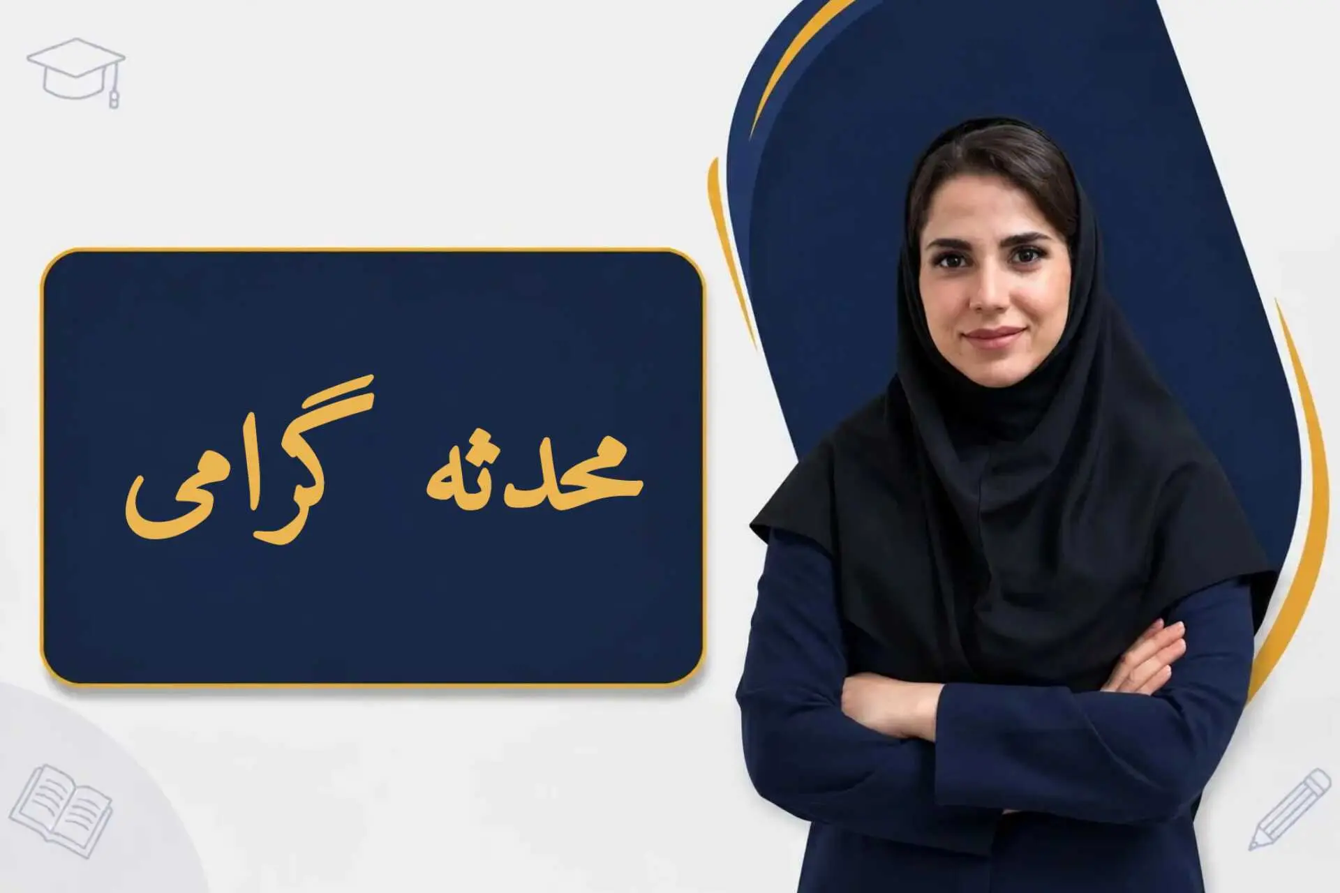 سرکار خانم محدثه گرامی