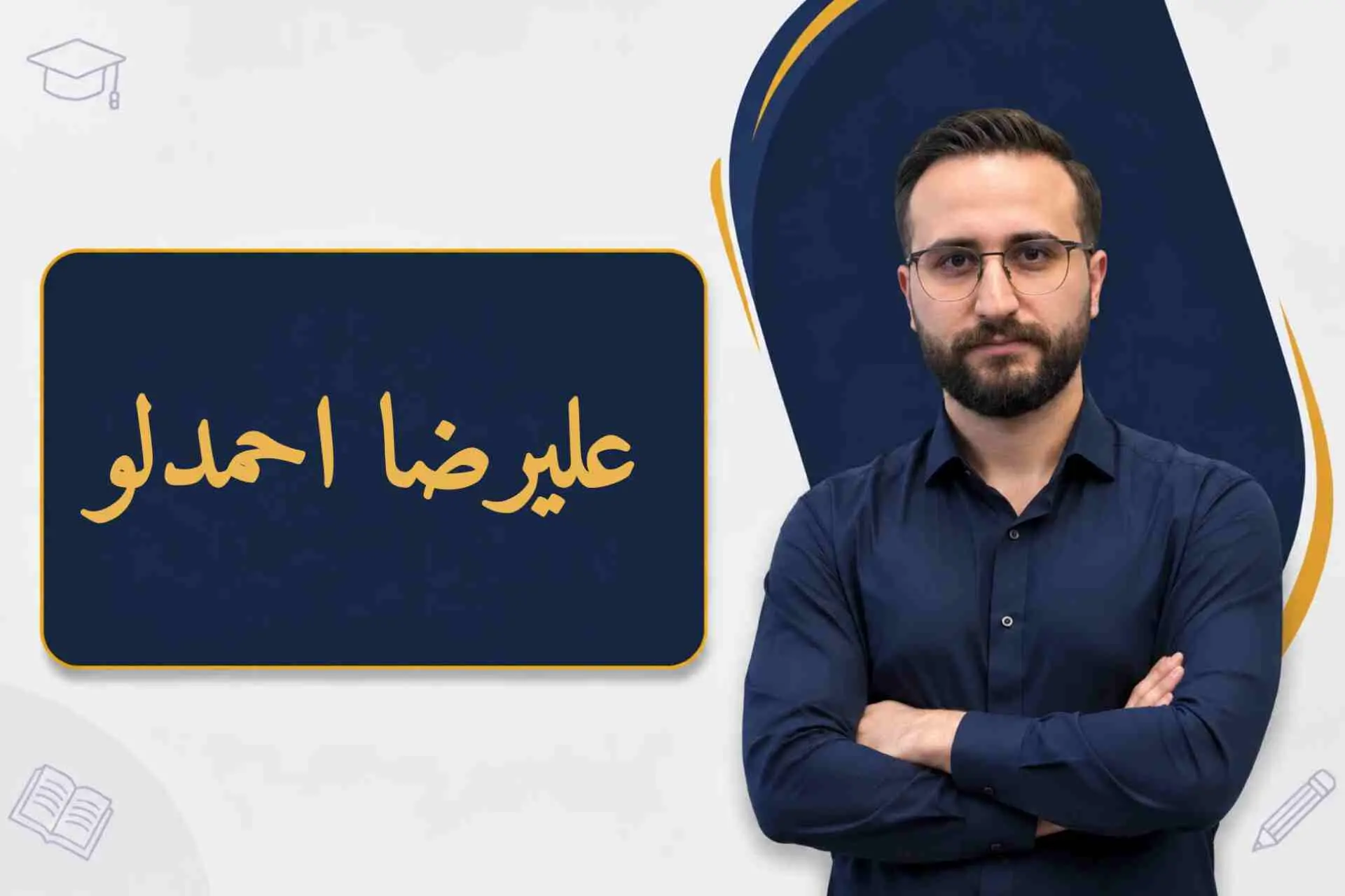 جناب آقای علیرضا احمدلو
