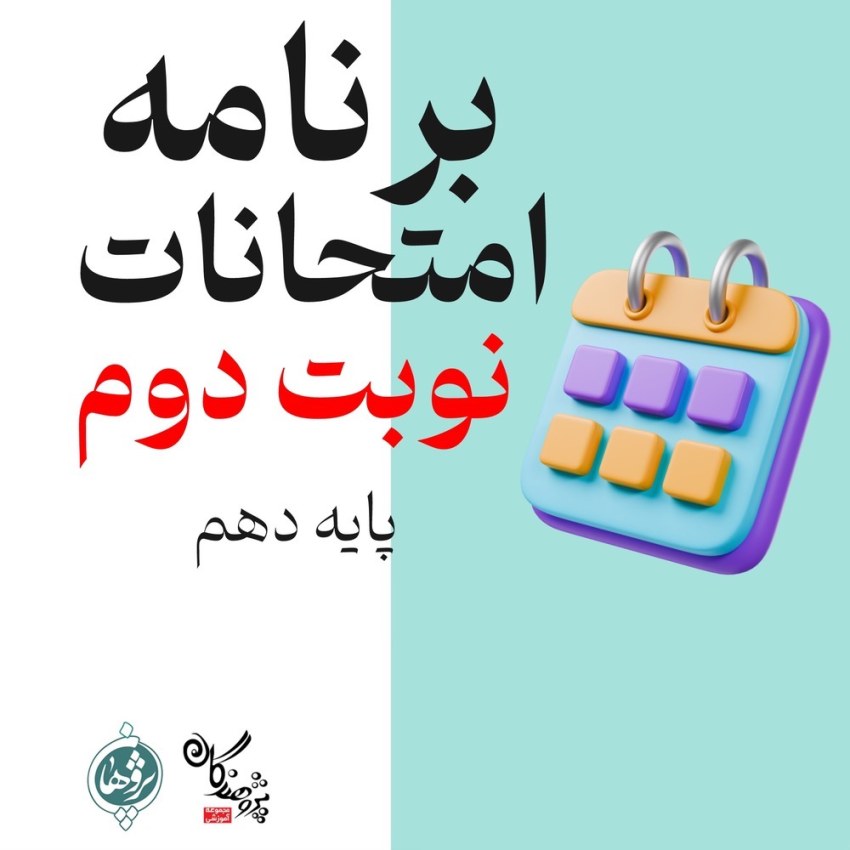 برنامه امتحانات خرداد ۱۴۰۴ پایه دهم – دبیرستان پژوهندگان علم