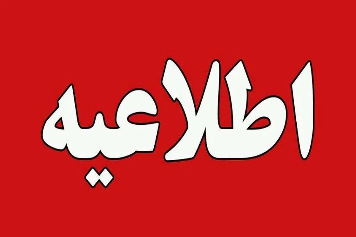 اطلاعیه مهم درباره‌ کنکور سراسری 1404 – نوبت دوم