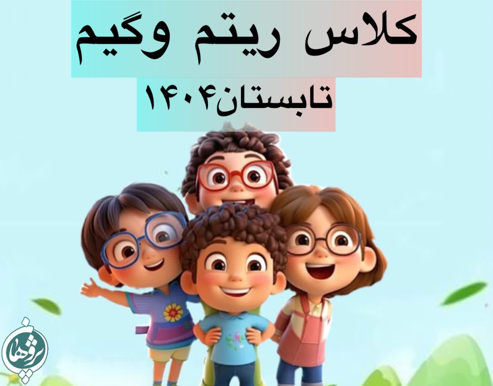 کلاس ریتم و گیم تابستانه