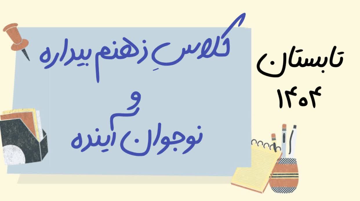 کلاس نوجوان آینده و ذهنم بیداره
