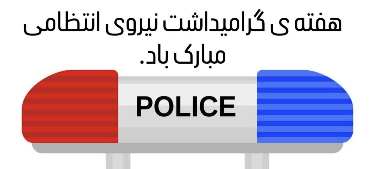 هفته ی گرامیداشت نیروی انتظامی مبارک باد