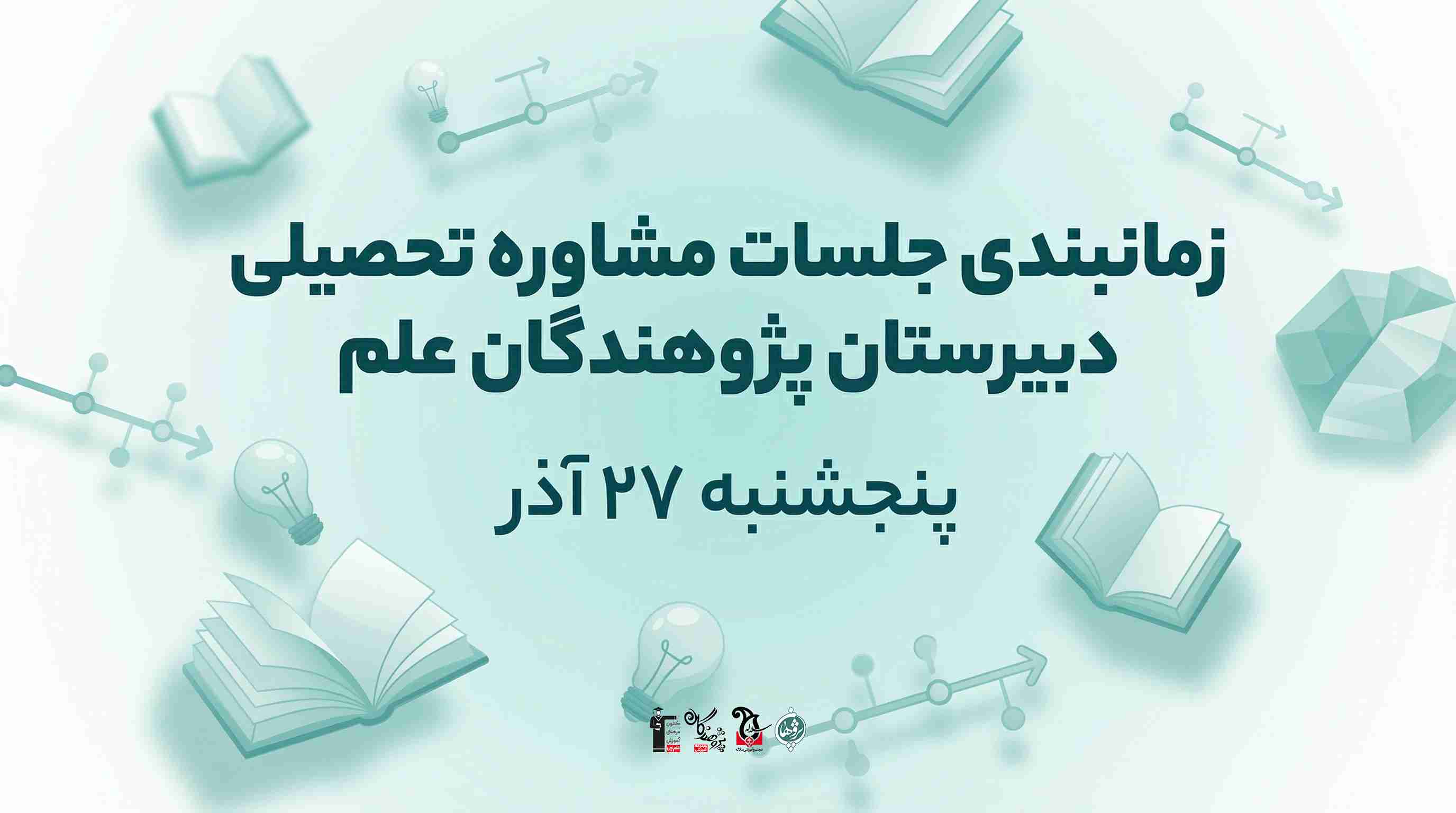 زمانبندی جلسات مشاوره تحصیلی دبیرستان پژوهندگان علم (27 آذر) | ویژه امتحانات