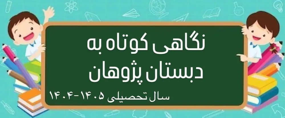 نگاهی کوتاه به دبستان پژوهان