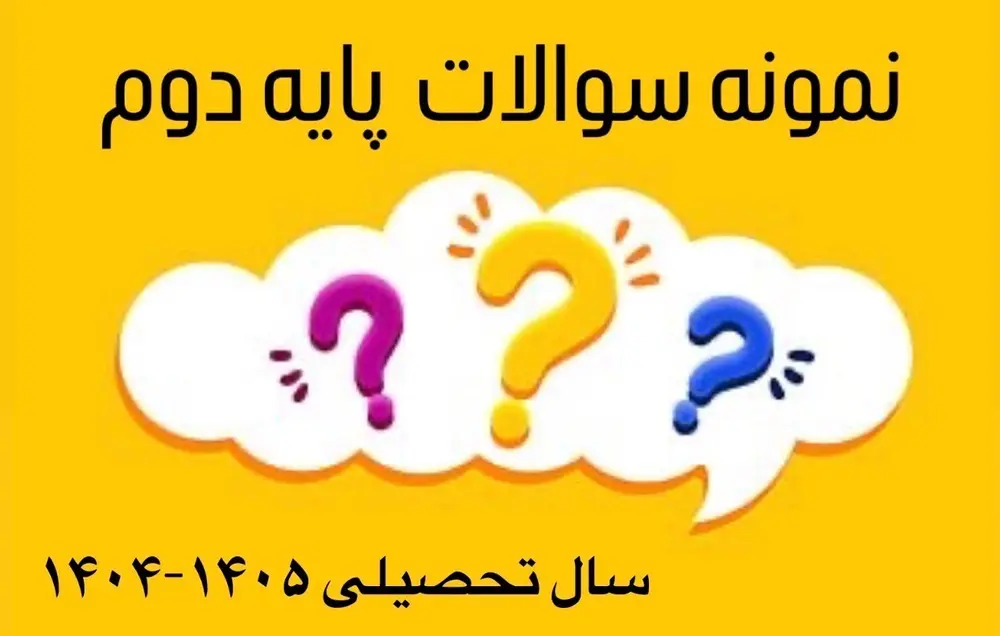 نمونه سوالات پایه دوم