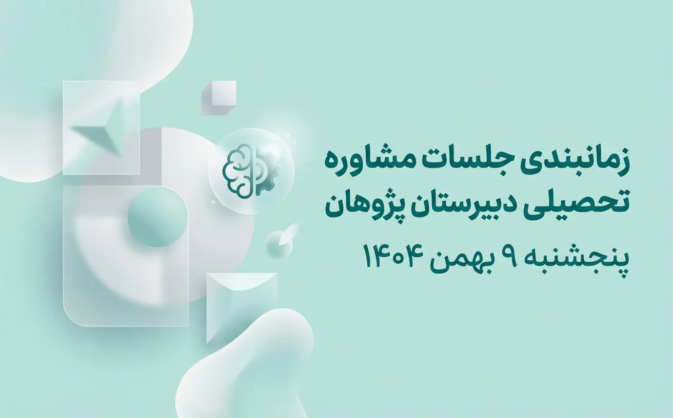 زمانبندی جلسات مشاوره تحصیلی دبیرستان پژوهان | پنجشنبه 9 بهمن