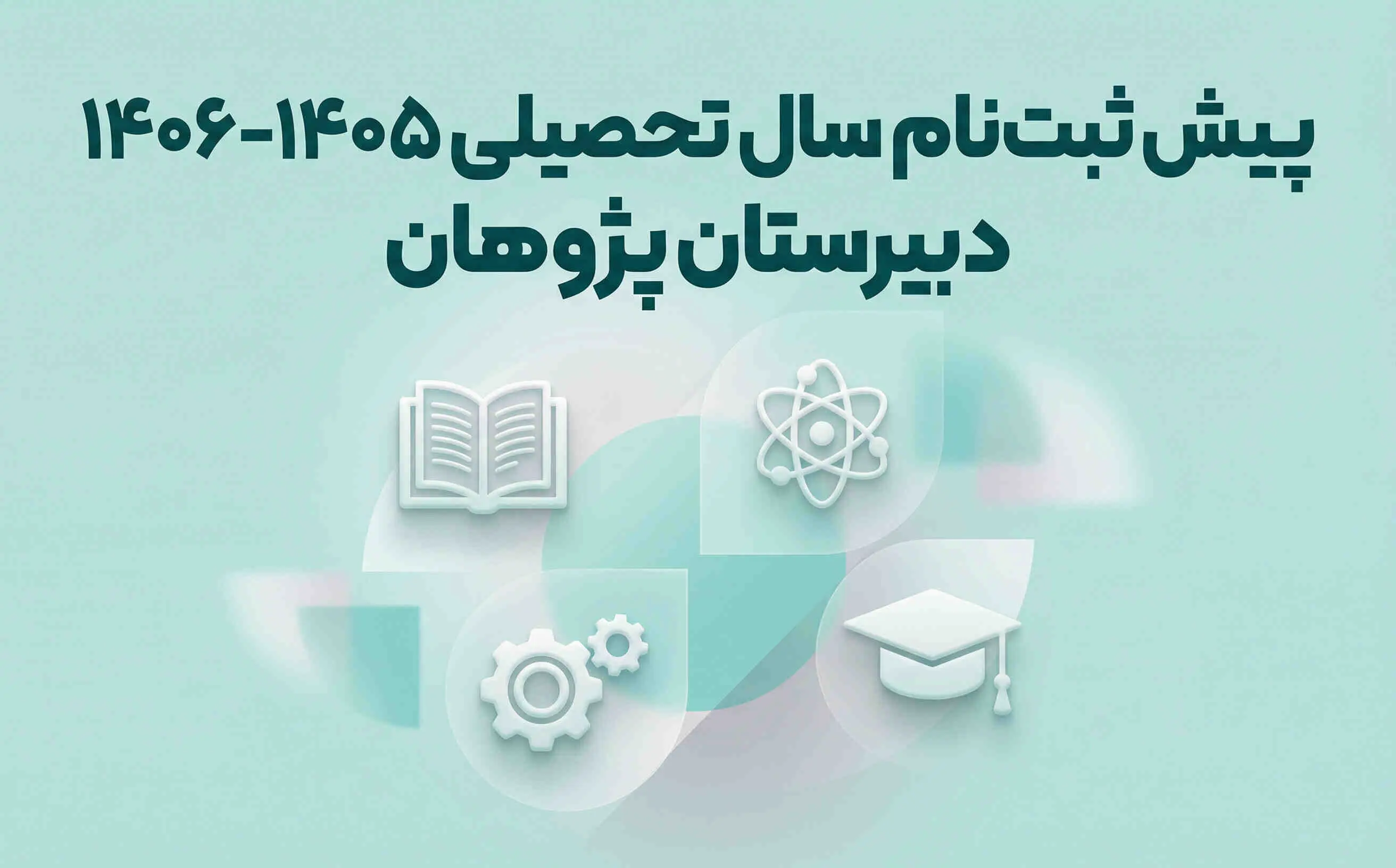 پیش‌ثبت‌نام سال تحصیلی 1405-1406 | دبیرستان پژوهان (ظرفیت محدود)