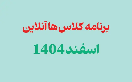 برنامه کلاس های آنلاین دبیرستان پژوهندگان علم اسفند 1404