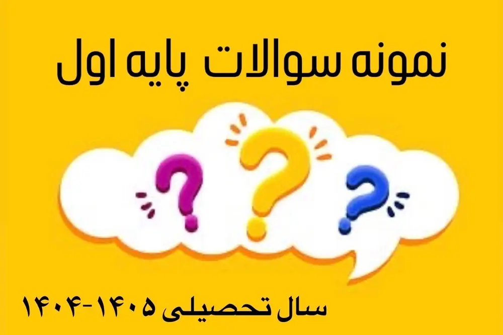 نمونه سوالات پایه ی اول