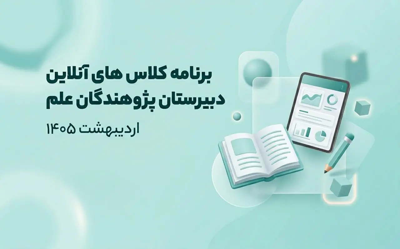 برنامه کلاس های آنلاین دبیرستان پژوهندگان علم اردیبهشت 1405