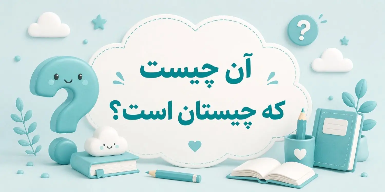 آن چیست که چیستان است؟