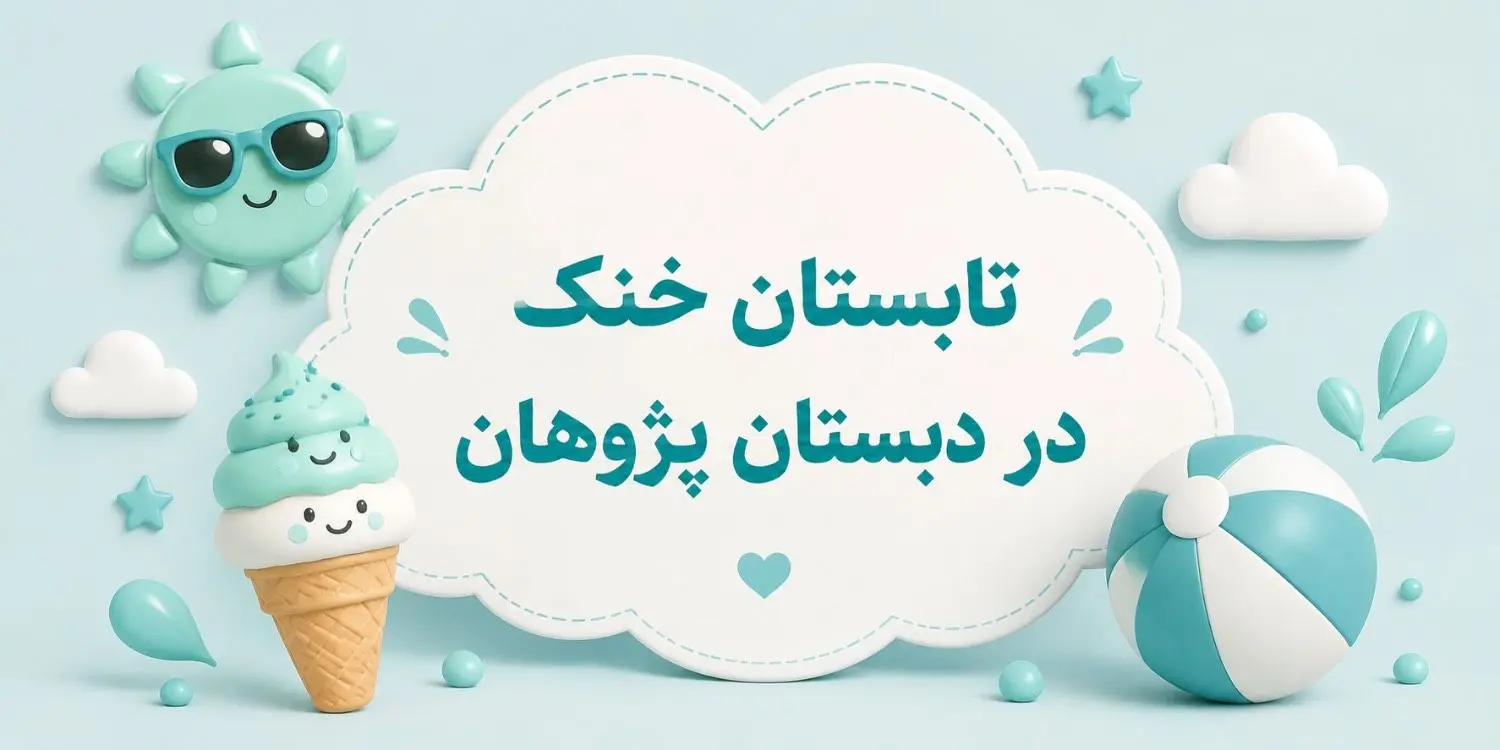تابستان خنک در دبستان پژوهان