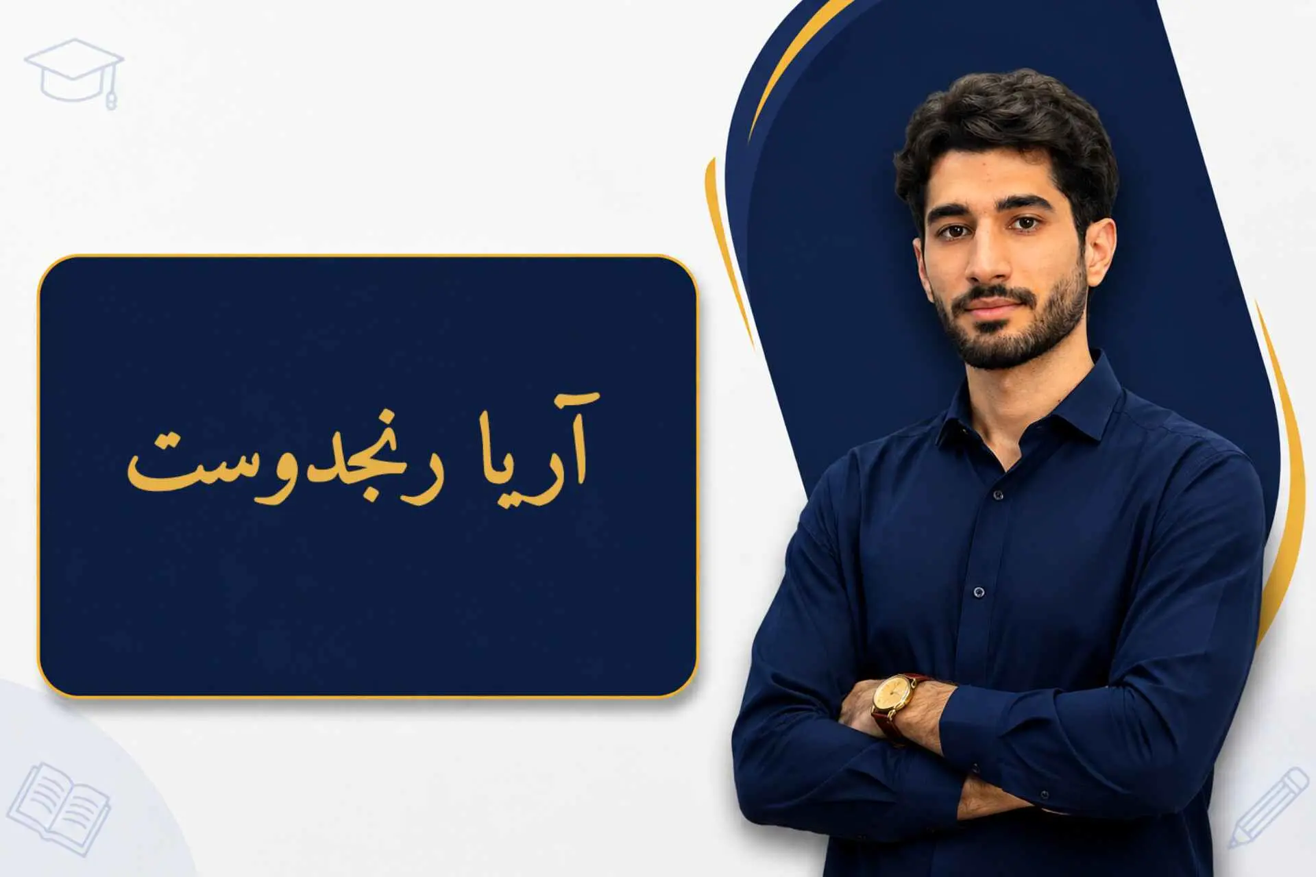 جناب آقای آریا رنجدوست