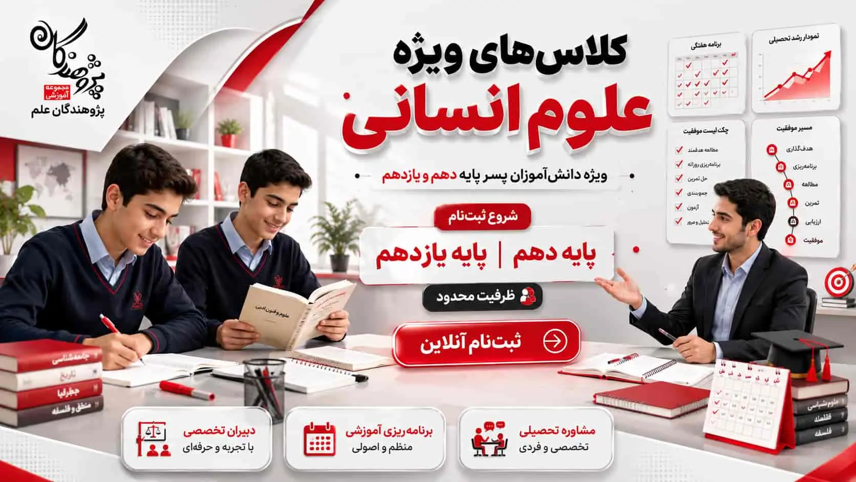 کلاس‌های علوم انسانی دبیرستان پژوهندگان علم | ویژه پایه دهم و یازدهم