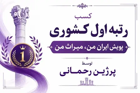 کسب رتبه اول کشوری پویش ایران من | میراث من توسط دانش‌آموز سلاله