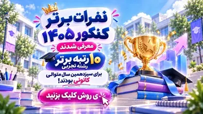 نفرات برتر کنکور 1405 | اسامی رتبه‌های اول تا دهم تجربی، ریاضی و انسانی