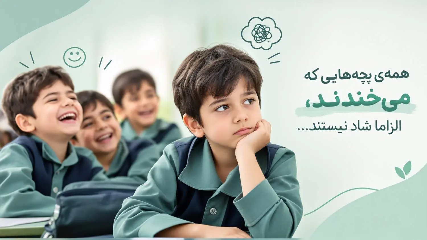 سلامت روان کودکان؛ فراتر از لبخندها