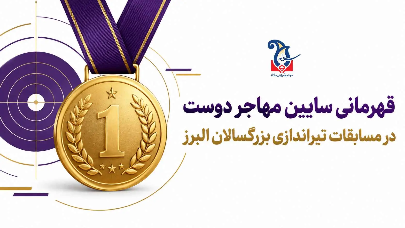 قهرمانی سایین مهاجر دوست در مسابقات تیراندازی بزرگسالان البرز