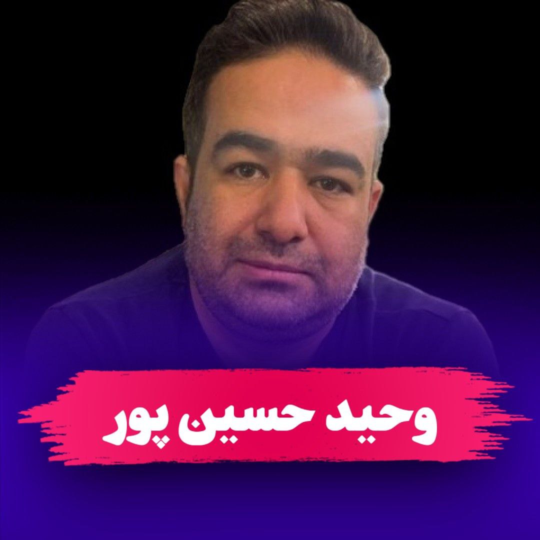 جناب آقای وحید حسین پور