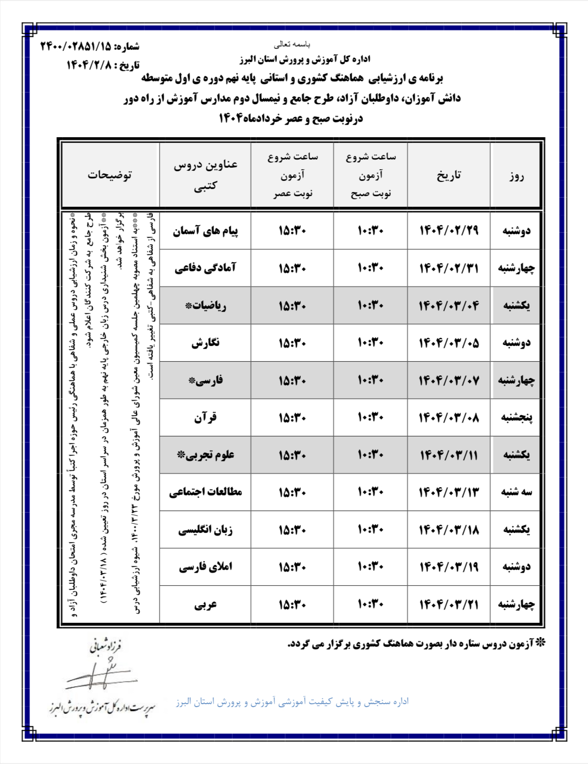 برنامه امتحانات هماهنگ نوبت دوم پایه نهم استان البرز 1404