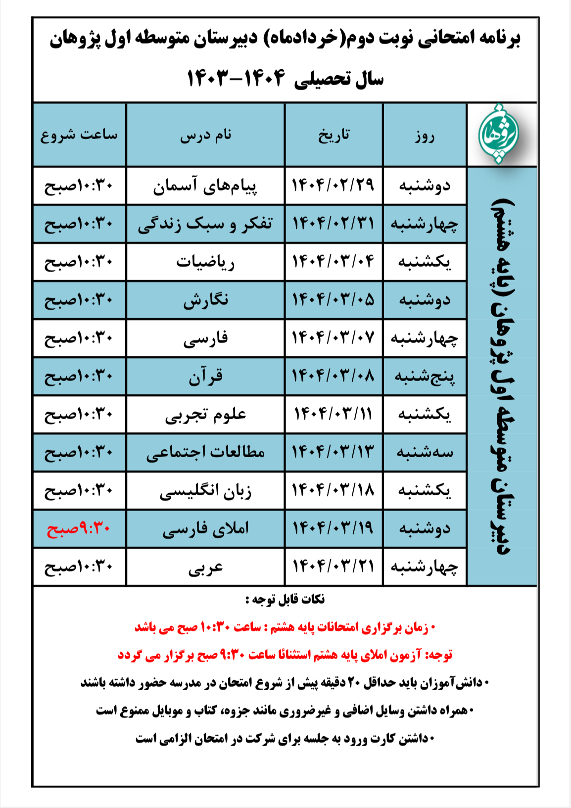برنامه امتحانات نوبت دوم پایه هشتم خرداد 1404