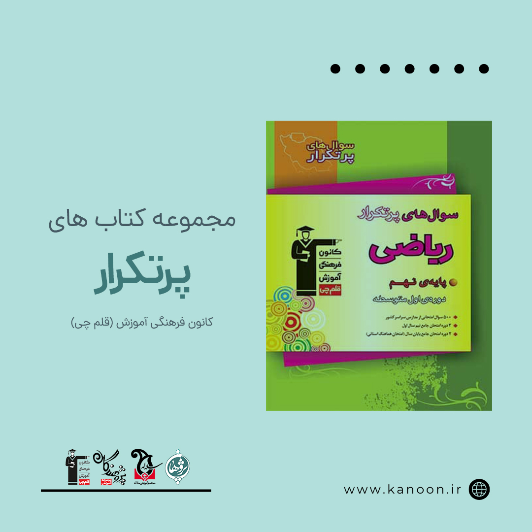 مجموعه کتاب های پرتکرار کانون فرهنگی آموزش قلم چی