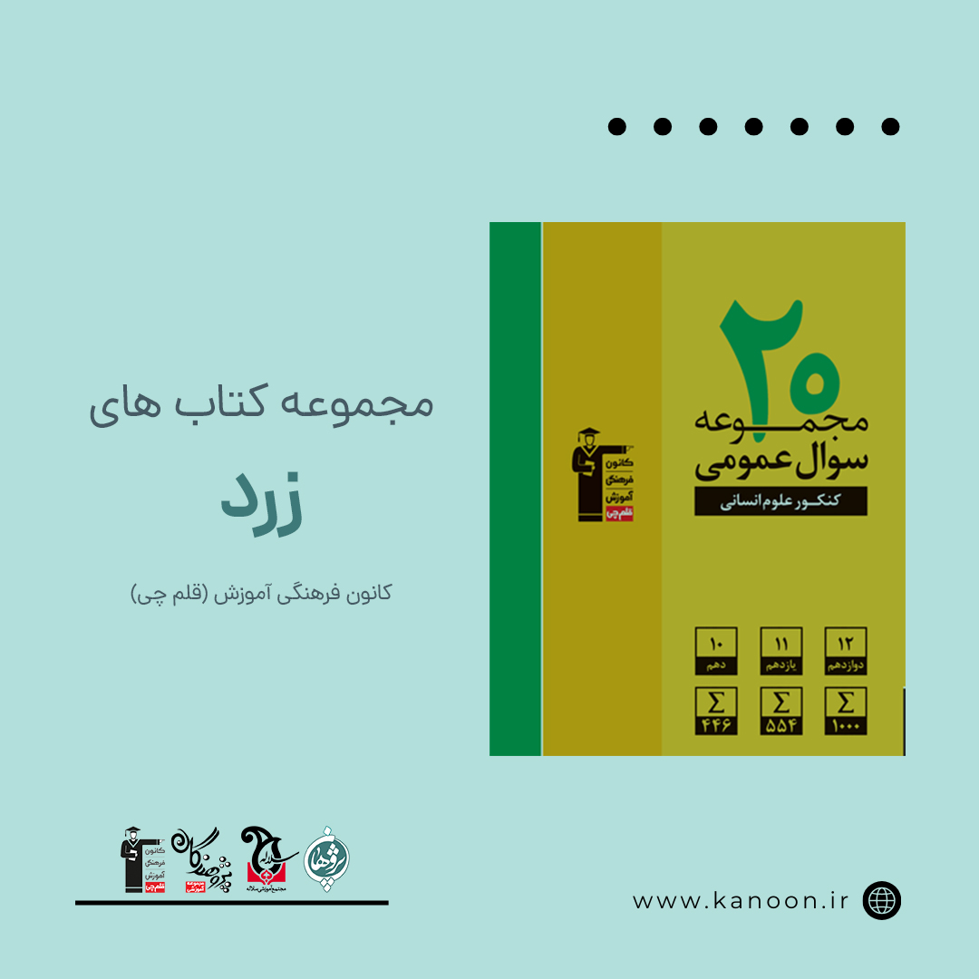 مجموعه کتاب های زرد کانون فرهنگی آموزش قلم چی