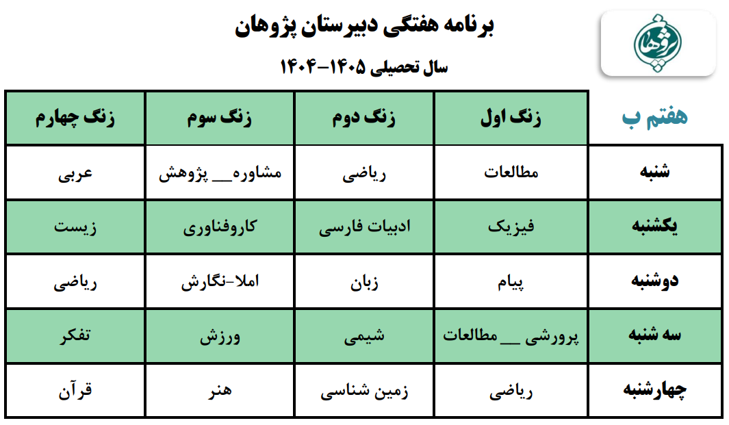 برنامه هفتگی متوسطه اول پایه هفتم