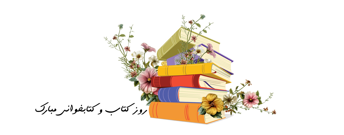 هفته کتاب و کتابخوانی