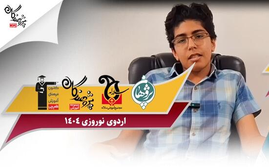 اردوی نوروزی مجموعه آموزشی پژوهندگان علم و سلاله