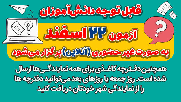 آزمون 22 اسفند به صورت غیرحضوری(آنلاین) برگزار میشود