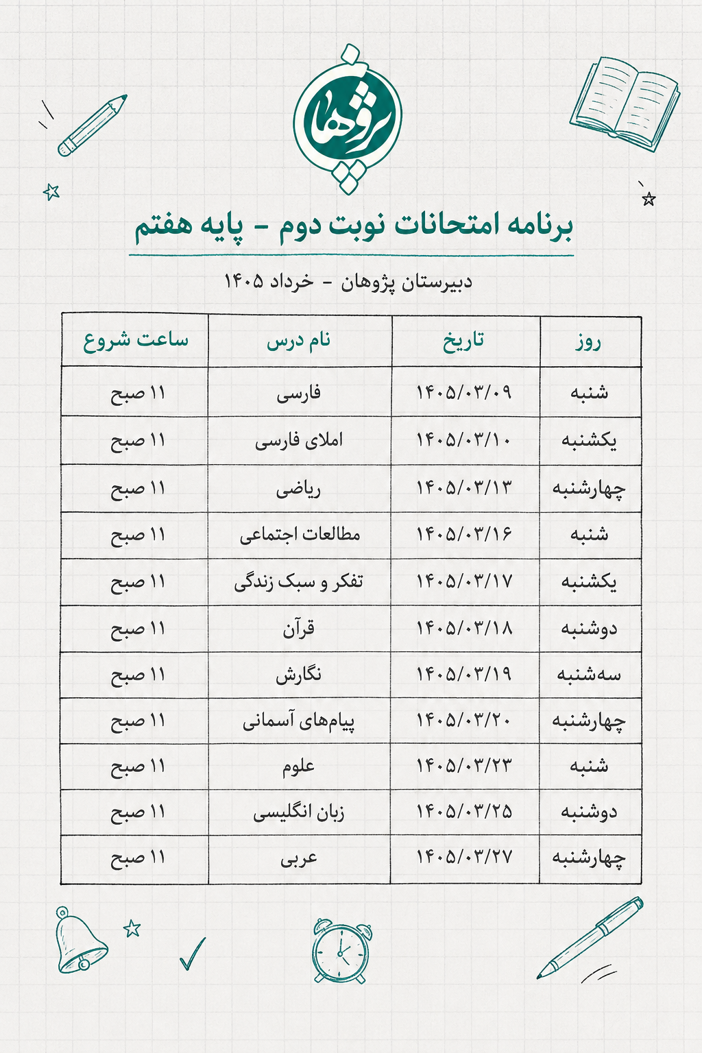 برنامه امتحانات پایه هفتم دبیرستان پژوهان خرداد 1405