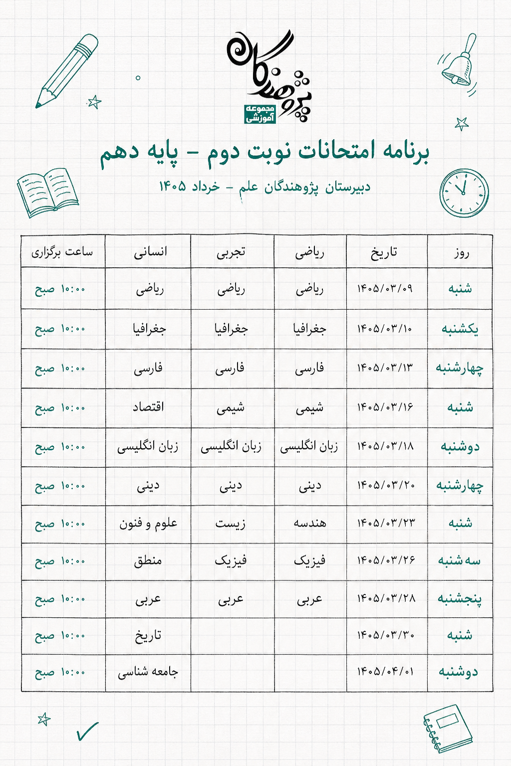 برنامه امتحانات پایه دهم پژوهندگان علم خرداد 1405