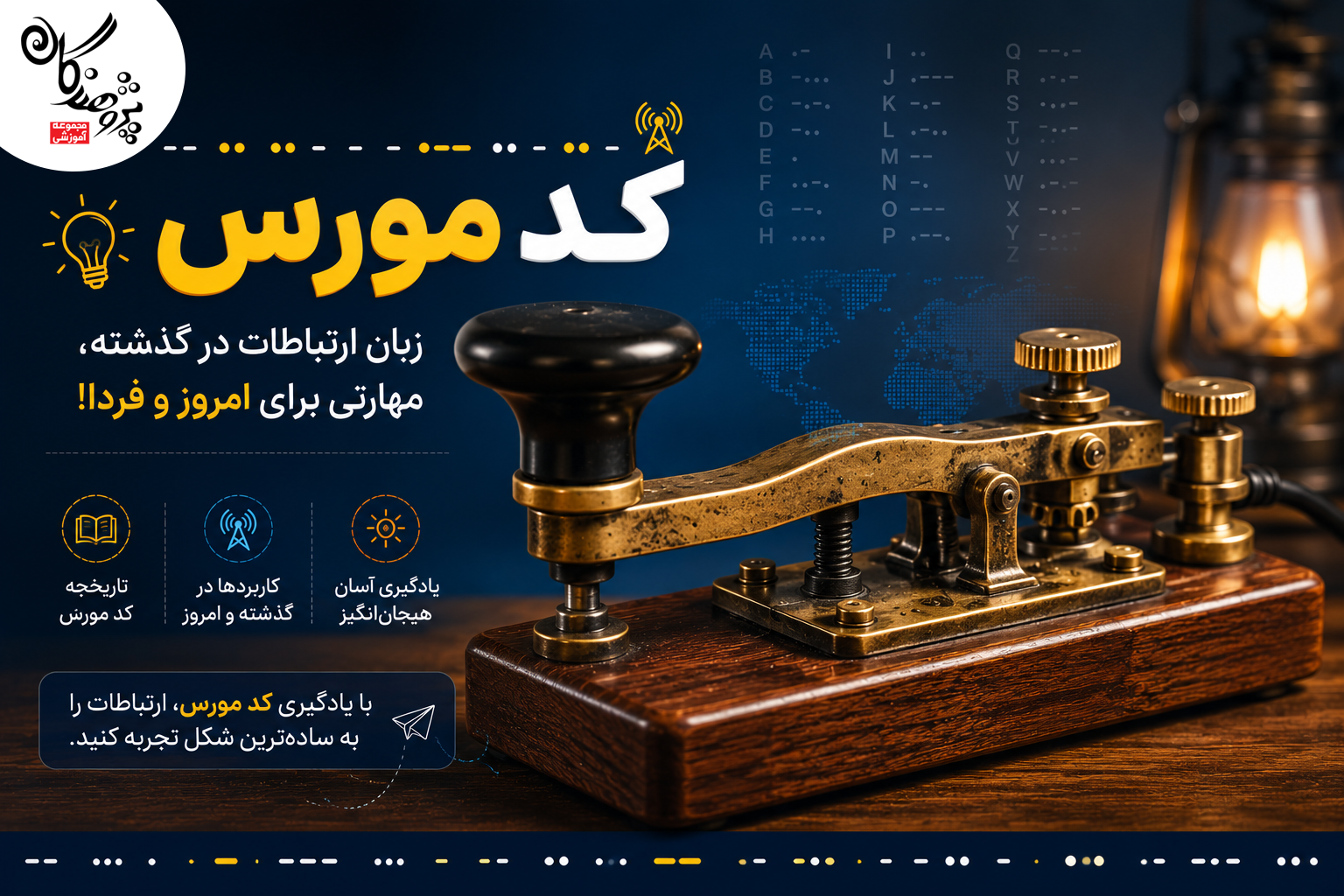 کد مورس (Morse Code) یکی از قدیمیترین و مشهورترین روشهای انتقال پیام در جهان است که با استفاده از ترکیب نقطهها و خطها، حروف و اعداد را نمایش میدهد.