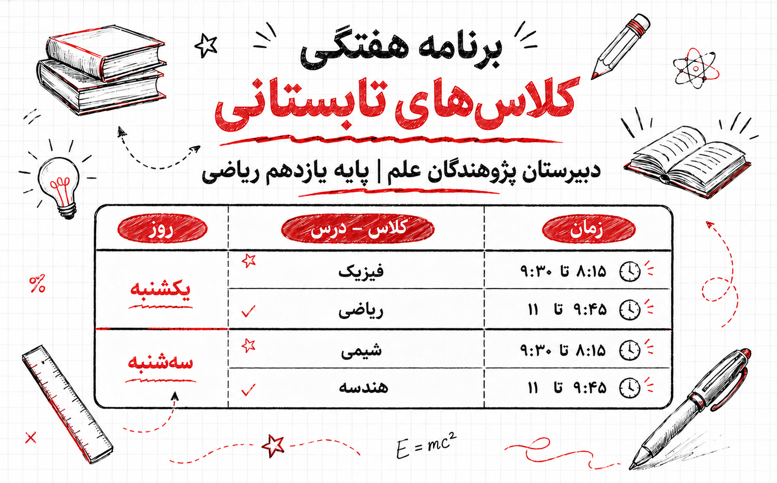 برنامه کلاس&zwnj;های تابستانی پایه یازدهم رشته ریاضی دبیرستان پژوهندگان علم