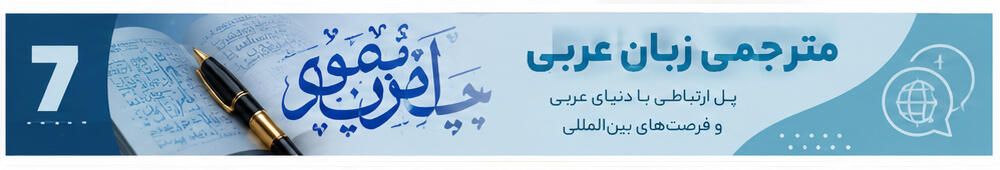 از آن جایی که ما در خاورمیانه زندگی میکنیم و با کشورهای عربی زبان حوزه خلیج فارس همسایه هستیم و ارتباطات بینالمللی داریم، تحصیل در رشته مترجمی زبان عربی میتواند به عنوان انتخاب بهترین رشته انسانی در دانشگاه به حساب بیاید. ولی به شرط این که از علاقهمندان زبان عربی بوده و توانایی مطالعه این رشته را به مدت طولانی در دانشگاه داشته باشید. برای موفقیت و کسب درآمد بالا در این رشته به عنوان یکی از بهترین رشته های انسانی از نظر بازار کار بهتر است که مهارتهای کافی در تمام زمینههای ترجمه از جمله ترجمه فارسی به عربی، عربی به فارسی و ترجمه همزمان که یکی از پردرآمدترین شغلهای جهان محسوب میشود را کسب کنید.