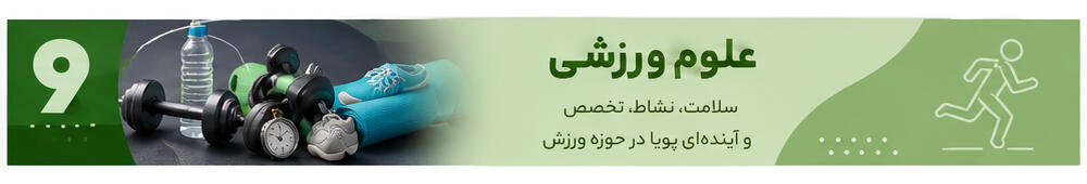 علوم ورزشی و تربیت بدنی یکی از بهترین رشته های انسانی از نظر بازار کار است که به تازگی و با روی آوردن اکثر افراد جامعه به سبک زندگی سالم بسیار مورد استقبال قرار گرفته است. این رشته دارای تنوع زیادی است و دانشجویان علوم ورزشی میتوانند با گذراندن واحدهای دانشگاهی در رشته های مختلف ورزشی در نهایت آن رشته ورزشی را که برایشان مناسبتر است، به عنوان ورزش حرفهای خویش برگزینند و در همان زمینه در تمام باشگاهها و مراکز ورزشی به عنوان مربی فعالیت کرده و درآمد خوبی کسب کنند.