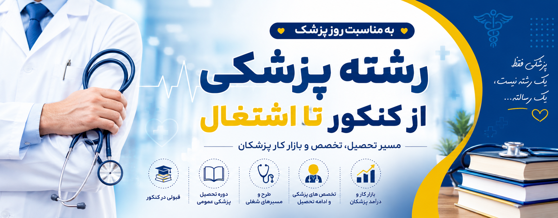 پزشکی رشته&zwnj;ای در حوزه علوم تجربی و سلامت است که هدف اصلی آن شناخت بیماری&zwnj;ها، پیشگیری، تشخیص و درمان مشکلات جسمی انسان است. دانشجوی پزشکی در طول دوره تحصیل، علاوه بر یادگیری مباحث علمی، با شرایط واقعی بیماران و محیط&zwnj;های درمانی نیز آشنا می&zwnj;شود.  پزشکی عمومی تنها نقطه شروع این مسیر است و فارغ&zwnj;التحصیلان می&zwnj;توانند پس از آن، با ادامه تحصیل در مقاطع تخصصی و فوق&zwnj;تخصصی، در حوزه&zwnj;های مختلف پزشکی فعالیت کنند.